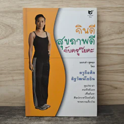 กินดี สุขภาพดี กับครูโยคะ - ครูถือศีล ดิฐวัฒน์โยธิน