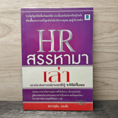 HR สรรหามาเล่า เอาประสบการณ์มาบอกให้รู้ จะได้ไม่เจ็บเอง - ดร.กฤติน กุลเพ็ง