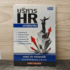 บริหาร HR อย่างมืออาชีพ - สิทธิศักดิ์ ศรีธรรมวัฒนา รูปที่ 1