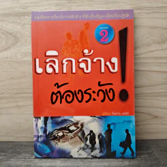 เลิกจ้างต้องระวัง - ไพศาล เตมีย์