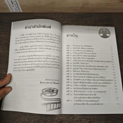 108 คดีเด็ด ในวงการบริหารงานบุคคล เล่ม 2 - สิทธิศักดิ์ ศรีธรรมวัฒนา รูปที่ 6
