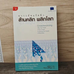 คราวด์ซอร์สซิ่ง ล้านคลิก พลิกโลก - เจฟฟ์ ฮาวี, สีนวล ฤกษ์สิรินุกูล