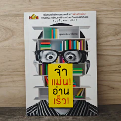 จำแม่น อ่านเร็ว! - สุชาดา ลิมปนาทไพศาล รูปที่ 1