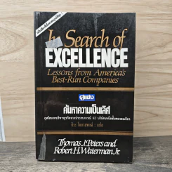 In Search of Excellence คู่แข่ง ค้นหาความเป็นเลิศ - Thomas J. Peters, Robert H. Waterman Jr. รูปที่ 1