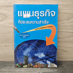 แผนธุรกิจที่ประสบความสำเร็จ - สาโรจน์ โอพิทักษ์ชีวิน