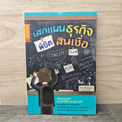 เสกแผนธุรกิจ พิชิตสินเชื่อ - โชค ศิริบริบูรณ์ รูปที่ 1