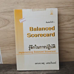 Balanced Scorecard รู้ลึกในการปฏิบัติ - ศ.ดร.พสุ เดชะรินทร์