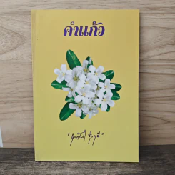คำแก้ว - คุณหญิงกุลทรัพย์ เกษแม่นกิจ รูปที่ 1