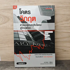 โคตรวิกฤต หายนะฟองสบู่ซับไพรม สู่วิกฤตโลก - นภากรณ์ พิพัฒน์