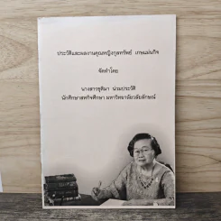 ประวัติและผลงานคุณหญิงกุลทรัพย์ เกษแม่นกิจ รูปที่ 1