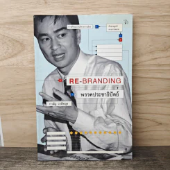 Re-Branding พรรคประชาธิปัตย์ - กาลัญ วรพิทยุต