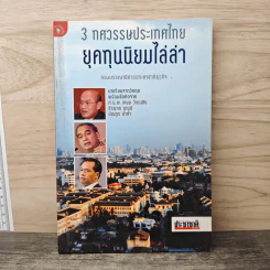 3 ทศวรรษประเทศไทย ยุคทุนนิยมไล่ล่า - กองบรรณาธิการประชาชาติธุรกิจ