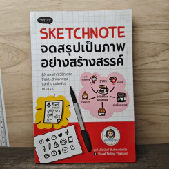 Sketchnote จดสรุปเป็นภาพอย่างสร้างสรรค์ - ปูเป้ ปรียนันท์ ตันติพงษ์วณิช รูปที่ 1