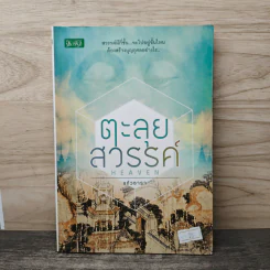 ตะลุยสวรรค์ - แก้วธารา