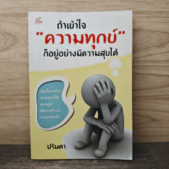 ถ้าเข้าใจ"ความทุกข์"ก็อยู่อย่างมีความสุขได้ - ปรินดา รูปที่ 1