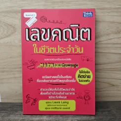 เลขคณิตในชีวิตประจำวัน - Laura Laing, เกศสิรินทร์ ออลทรี รูปที่ 1