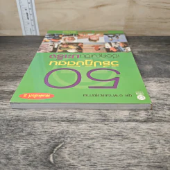 50 วิธีปฏิบัติตน เมื่อคุณเป็นมะเร็ง - กุลรัตน์ ชิตรัตน์ รูปที่ 4