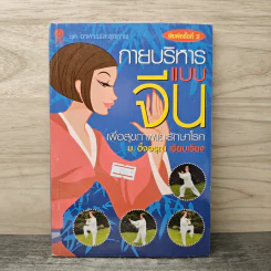 กายบริหารแบบจีนเพื่อสุขขภาพและรักษาโรค - ม.อึ้งอรุณ