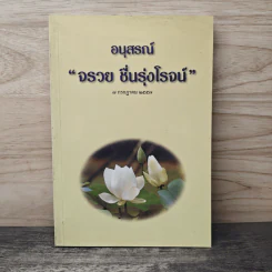 อนุสรณ์จรวย ชื่นรุ่งโรจน์ รูปที่ 1