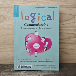 Logical Communication สื่อสารอย่างมีตรรกะ ชนะ (ใจ) ทุกสถานการณ์ - Nishimura Katsumi, Kaya Koichiro