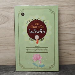แรงบันดาลใจในวันท้อ - ชุติปัญโญ