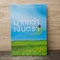 มากกว่าเงินตรา เล่ม 1 - ดร.มิชีตา จำปาเทศ รอดสุทธิ รูปที่ 1