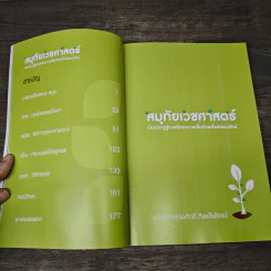 สมุทัยเวชศาสตร์ เปิดประตูสู่การรักษา การเจ็บป่วยเรื้อรังแนวใหม่ รูปที่ 8