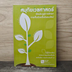 สมุทัยเวชศาสตร์ เปิดประตูสู่การรักษา การเจ็บป่วยเรื้อรังแนวใหม่ รูปที่ 1