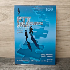 PTT The S-Curve Story กลยุทธ์ตัดต่อโต ฝ่าวิกฤติสู่เวทีโลก - สุกัญญา ศุภกิจอำนวย, ดุลยปวีณ กรณฑ์แสง