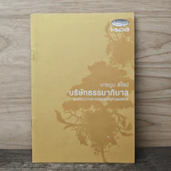 บริษัทธรรมาภิบาล - บาธรูม ดีไซน์