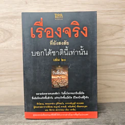 เรื่องจริงที่ยังสงสัย บอกได้ชาตินี้เท่านั้น เล่ม 20 วันสิ้นโลก