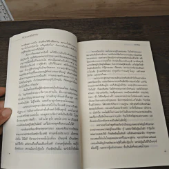 ปรีชาญาณของผู้ไม่รู้หนังสือ (หลวงพ่อเทียนที่ข้าพเจ้ารู้จัก) - เขมานันทะ รูปที่ 8