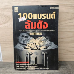 100 แบรนด์ล้มดัง - Matt Haig