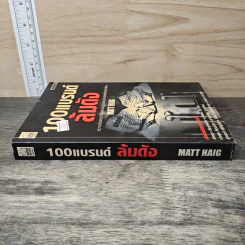 100 แบรนด์ล้มดัง - Matt Haig รูปที่ 2
