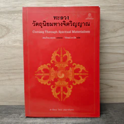 ทะลวงวัตถุนิยมทางจิตวิญญาณ - เชอเกียม ตรุงปะ