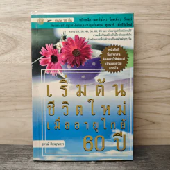 เริ่มต้นชีวิตใหม่เมื่ออายุใกล้ 60 ปี - สุภาณี ปิยพสุนทรา