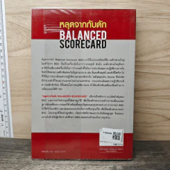 หลุดจากกับดัก : Balanced Scorecard - ดร. วิโรจน์ ลักขณาอดิศร รูปที่ 5