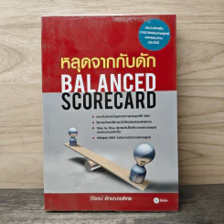 หลุดจากกับดัก : Balanced Scorecard - ดร. วิโรจน์ ลักขณาอดิศร