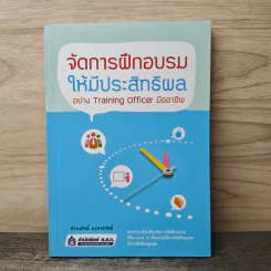 จัดการฝึกอบรมให้มีประสิทธิผล อย่าง Training Officer มืออาชีพ - ธำรงศักดิ์ คงคาสวัสดิ์
