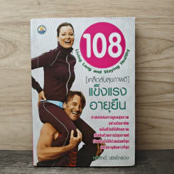 108 Living Long and Staying Healthy [เคล็ดลับสุขภาพดี] แข็งแรงอายุยืน - ทวีศักดิ์ วชิรไกรเวช รูปที่ 1