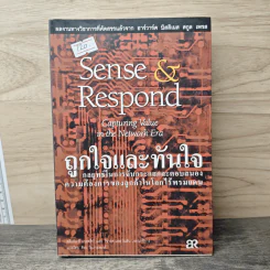 ถูกใจและทันใจ Sense & Respond - สตีเฟน พี แบรดลีย์, วิชาร์ด อักโนกัน