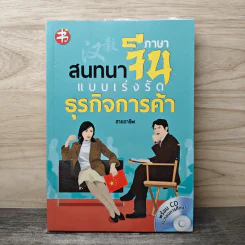 สนทนาภาษาจีน แบบเร่งรัด ธุรกิจการค้า รูปที่ 1