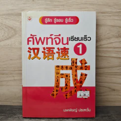 ศัพท์จีนเรียนเร็ว 1 - นพพิชญ์ ประหวั่น รูปที่ 1