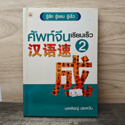 ศัพท์จีนเรียนเร็ว 2 - นพพิชญ์ ประหวั่น