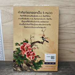 ศัพท์จีนกลางน่ารู้ใช้ในชีวิตประจำวัน รูปที่ 5