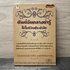 ศัพท์จีนกลางน่ารู้ใช้ในชีวิตประจำวัน รูปที่ 1