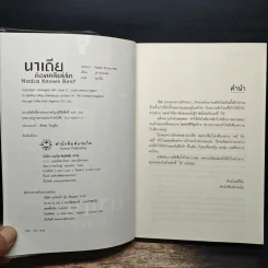 นาเดียต้องเคลียร์รัก Nadia Knows Best - Jill Mansell, ญาณิน รูปที่ 6