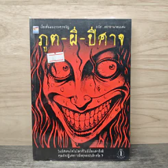เรื่องสั้นกระตุกขวัญ ภูติ-ผี-ปีศาจ
