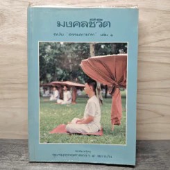 มงคลชีวิต ฉบับ ธรรมทายาท เล่ม 1