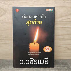 ก่อนลมหายใจสุดท้าย - ว.วชิรเมธี